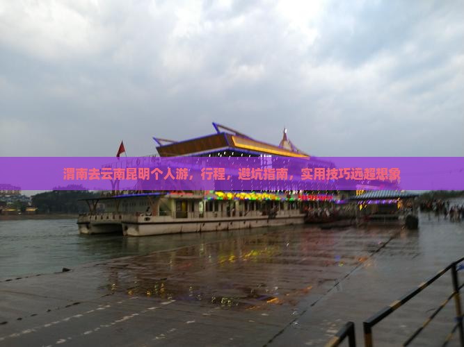 渭南去云南昆明个人游
