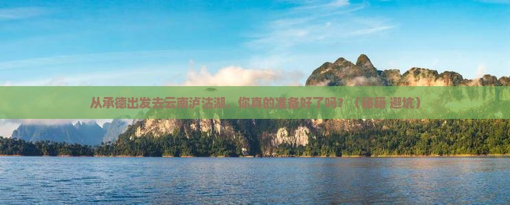 承德去云南泸沽湖个人游