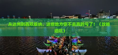 达州到云南西双版纳必去地