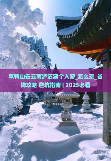 双鸭山去云南泸沽湖个人游