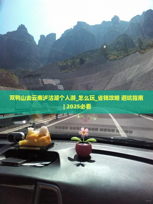 双鸭山去云南泸沽湖个人游