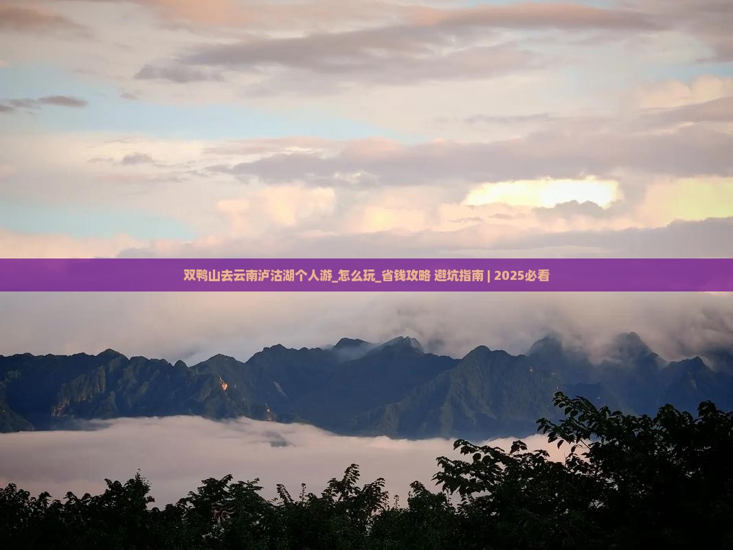 双鸭山去云南泸沽湖个人游