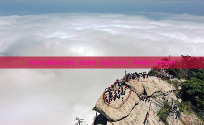 邵阳去云南温泉自由行