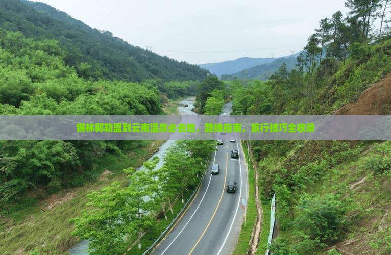 锡林郭勒盟到云南温泉必去地
