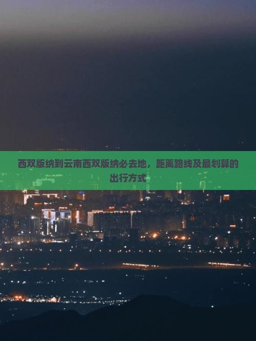 西双版纳到云南西双版纳必去地