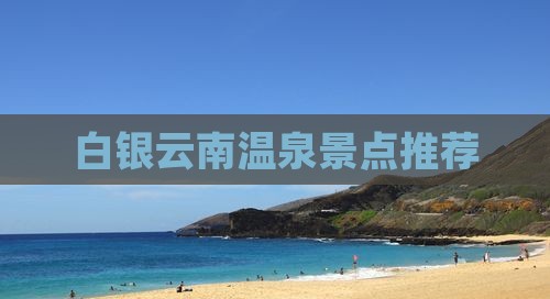 白银到云南温泉景点