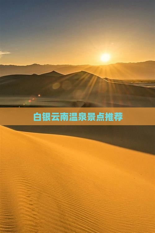白银到云南温泉景点