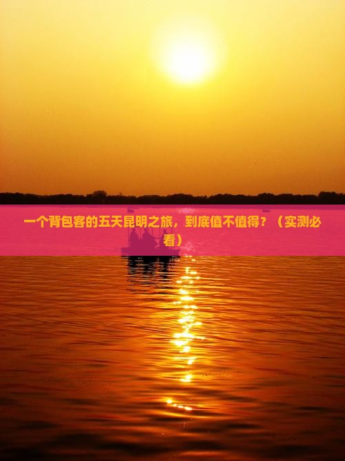 八月到云南昆明五日游