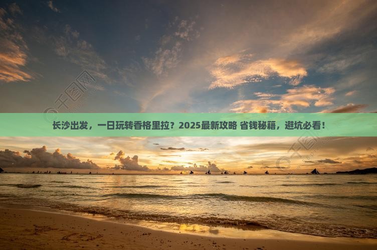 长沙去云南香格里拉一日