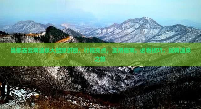 昌都去云南温泉大型旅游团