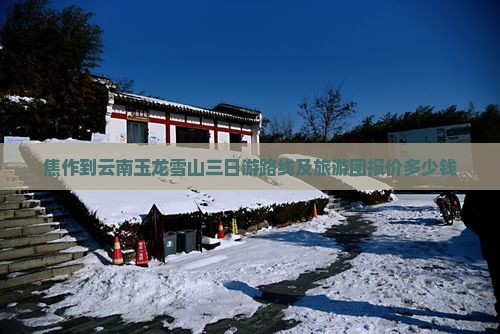 焦作到云南玉龙雪山三日游