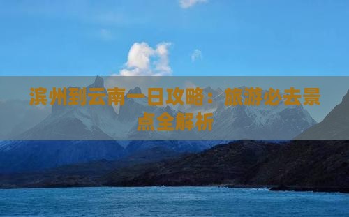 滨州到云南一日