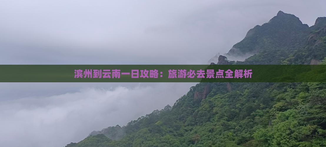 滨州到云南一日