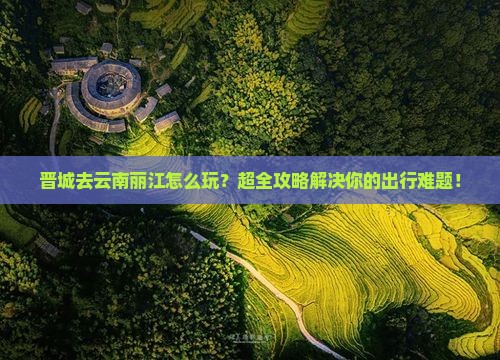 晋城去云南丽江攻略