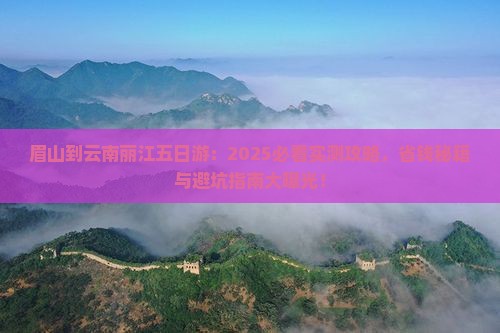 眉山到云南丽江五日游