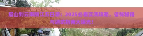 眉山到云南丽江五日游