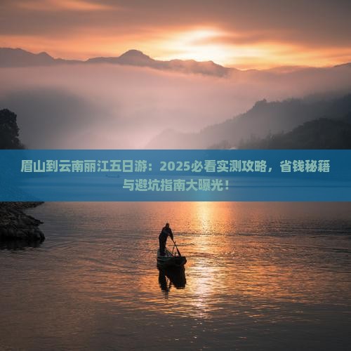眉山到云南丽江五日游