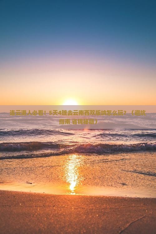 连云港去云南西双版纳团体旅游
