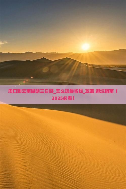周口到云南昆明三日游