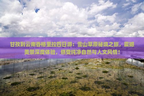 甘孜到云南香格里拉四日游