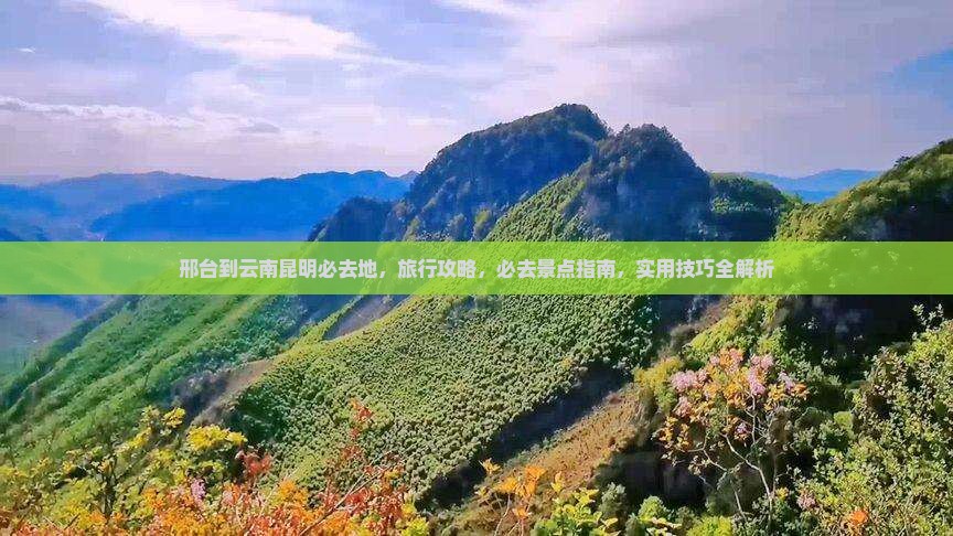 邢台到云南昆明必去地