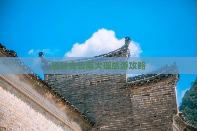 桂林去云南大理自由行