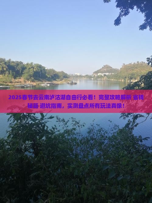 春节去云南泸沽湖自由行