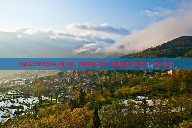 清徐去云南玉龙雪山四日游
