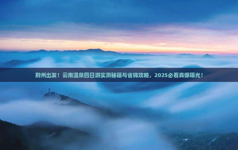 荆州去云南温泉四日游
