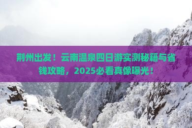荆州去云南温泉四日游