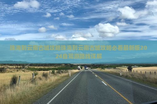 珠海到云南古城攻略