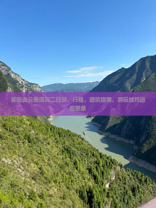 襄阳去云南洱海二日游