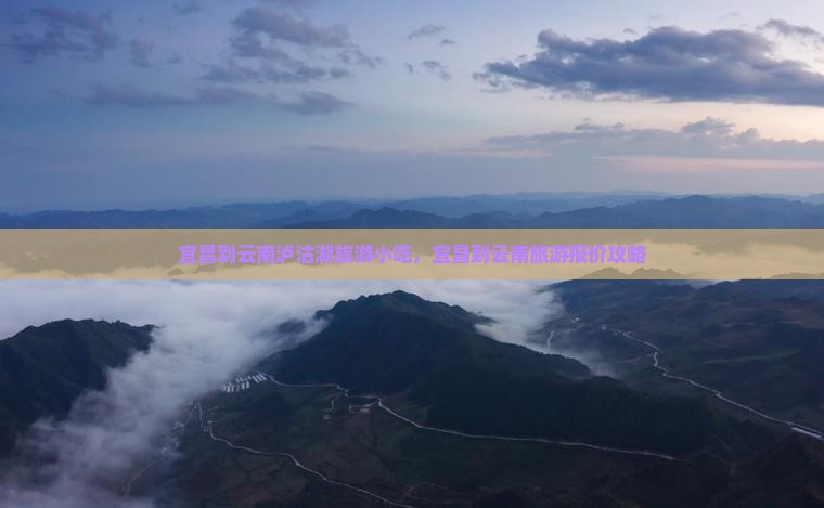 宜昌到云南泸沽湖旅游小吃