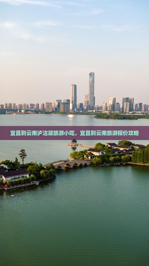 宜昌到云南泸沽湖旅游小吃