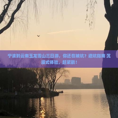宁波到云南玉龙雪山三日游
