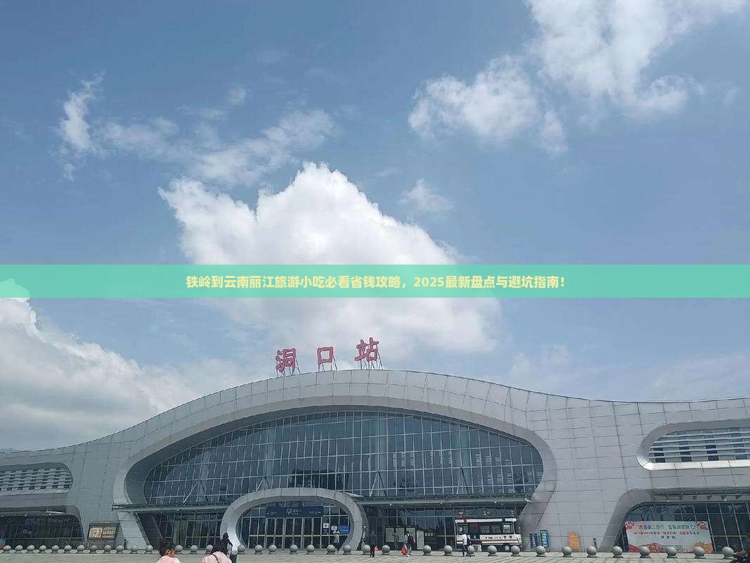 铁岭到云南丽江旅游小吃