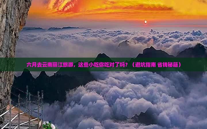 六月去云南丽江旅游小吃