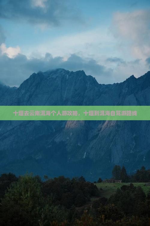 十堰去云南洱海个人游