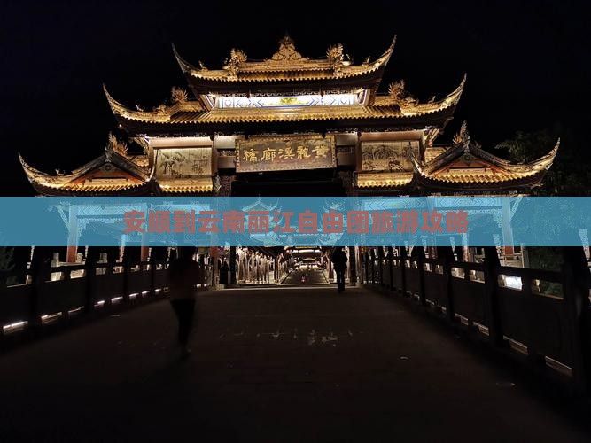 安顺到云南丽江自由团