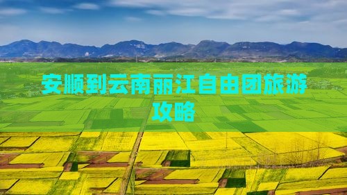 安顺到云南丽江自由团
