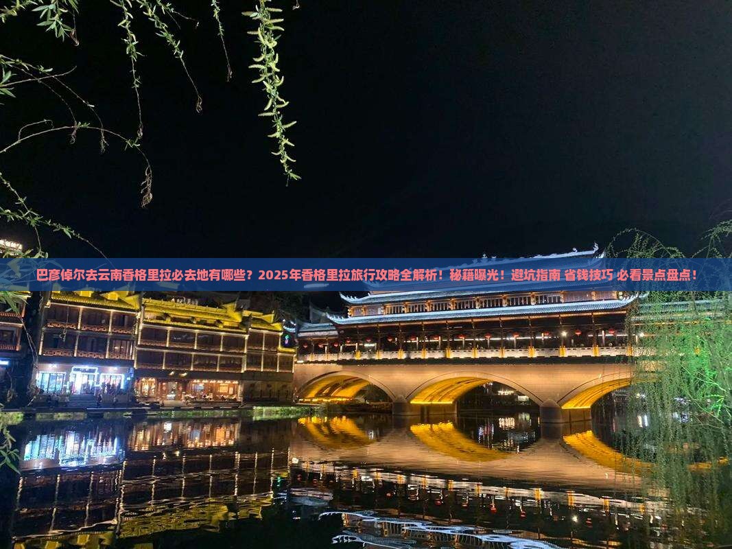 巴彦倬尔去云南香格里拉必去地