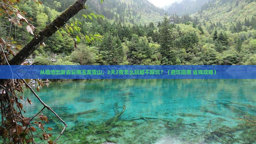 临沧到云南玉龙雪山景点