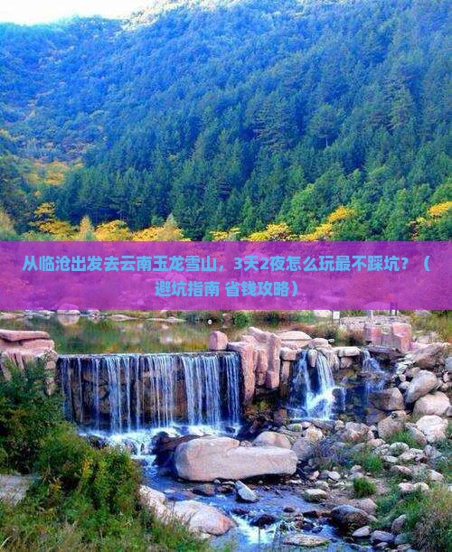 临沧到云南玉龙雪山景点