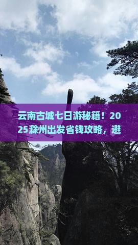 滁州到云南古城七日游