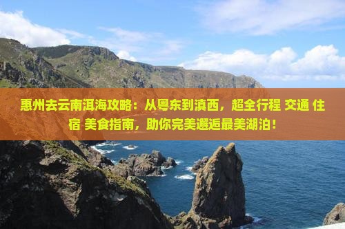 惠州去云南洱海攻略