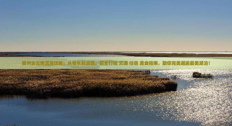 惠州去云南洱海攻略