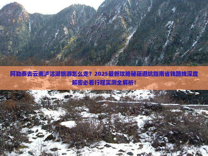 阿勒泰去云南泸沽湖旅游