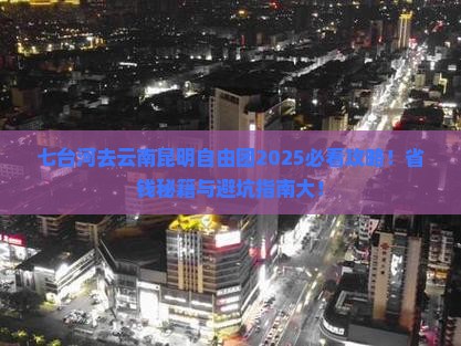 七台河去云南昆明自由团