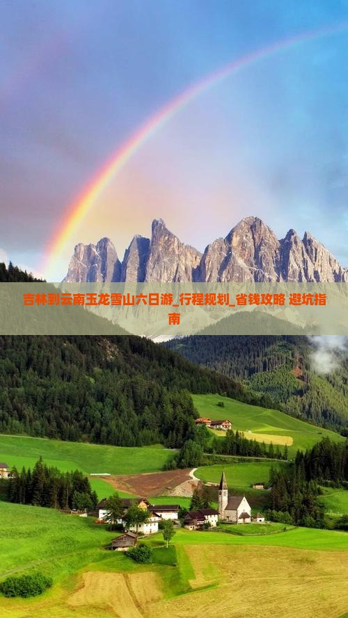 吉林到云南玉龙雪山六日游