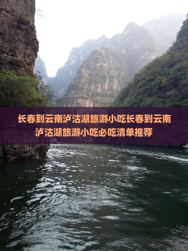 长春到云南泸沽湖旅游小吃